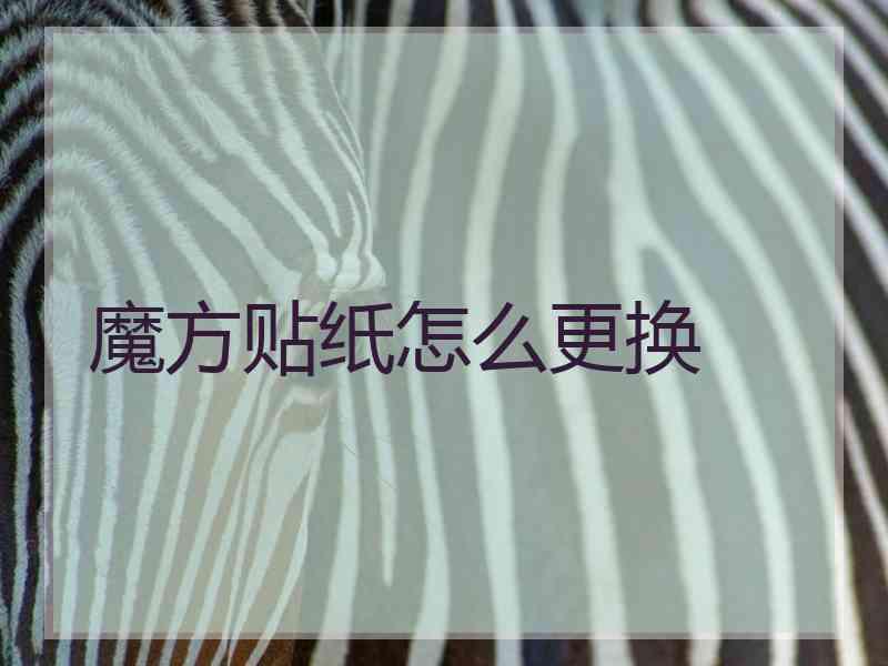 魔方贴纸怎么更换