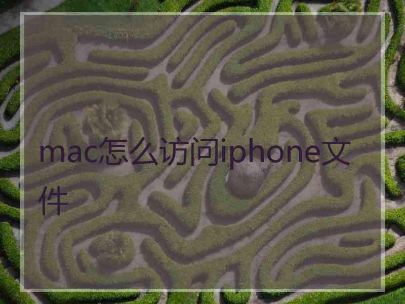 mac怎么访问iphone文件