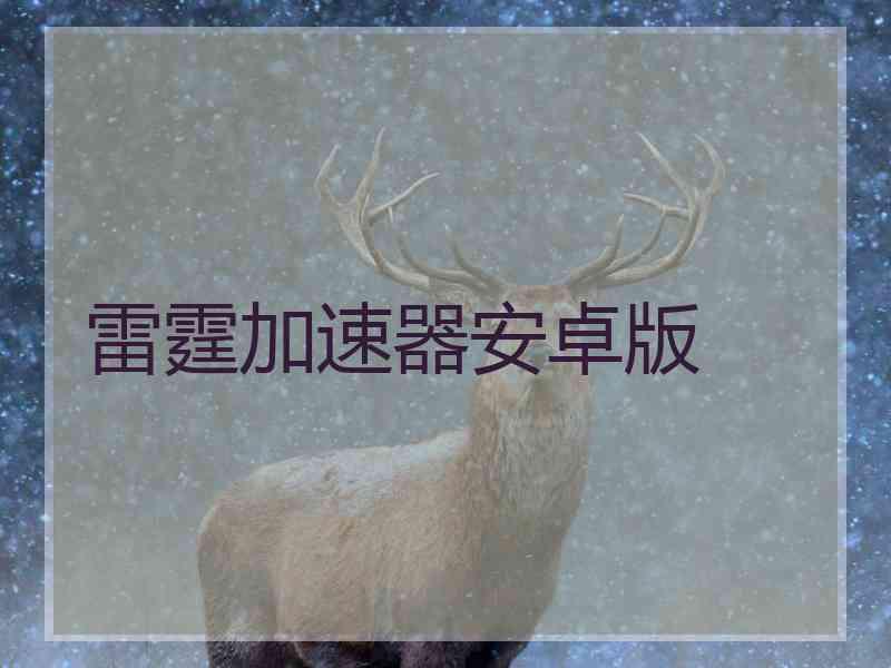 雷霆加速器安卓版