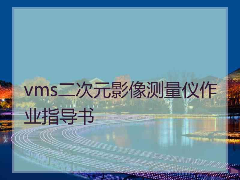 vms二次元影像测量仪作业指导书