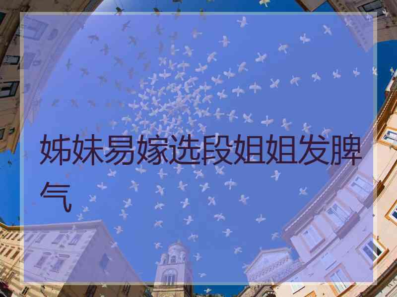 姊妹易嫁选段姐姐发脾气