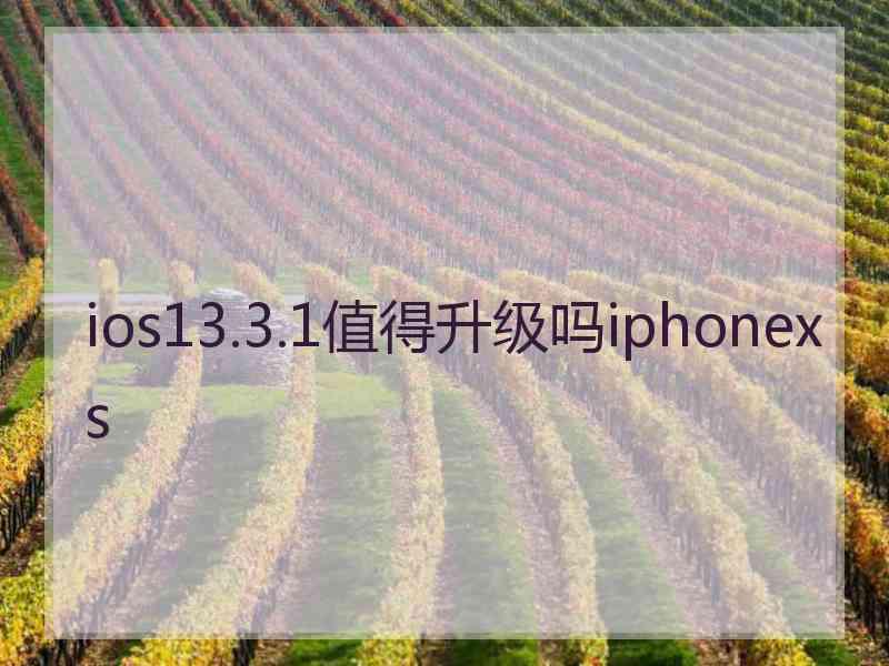ios13.3.1值得升级吗iphonexs