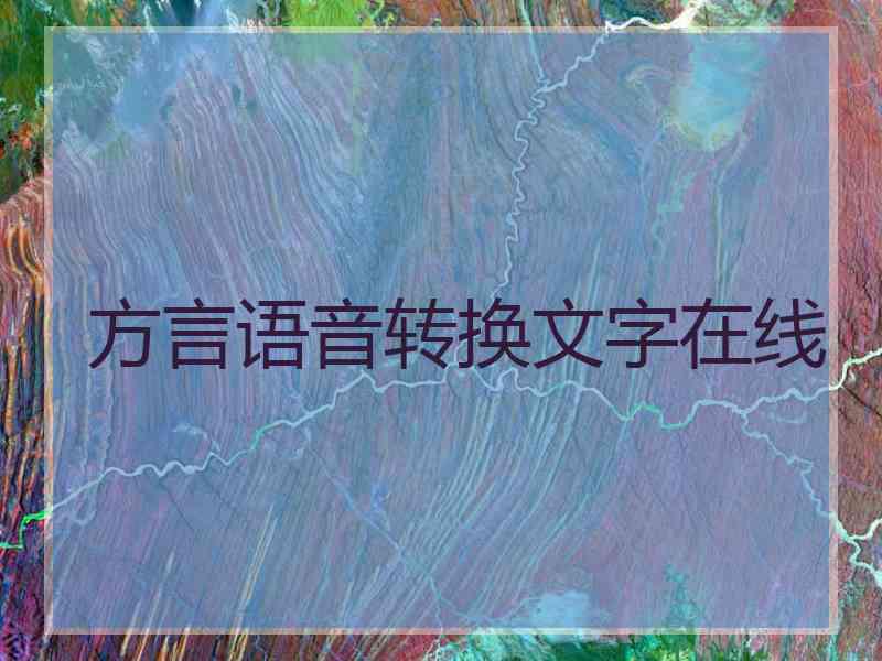 方言语音转换文字在线
