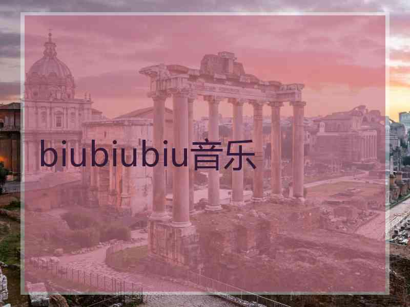 biubiubiu音乐