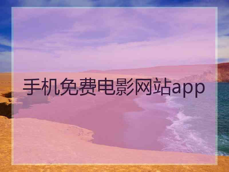 手机免费电影网站app