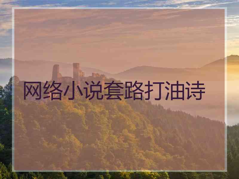 网络小说套路打油诗