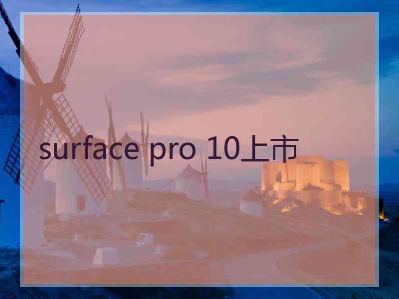 surface pro 10上市