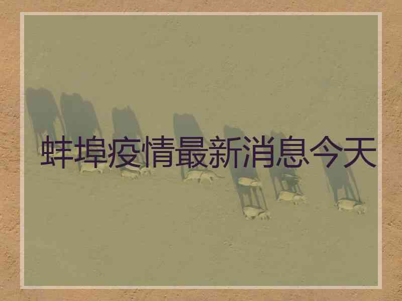 蚌埠疫情最新消息今天