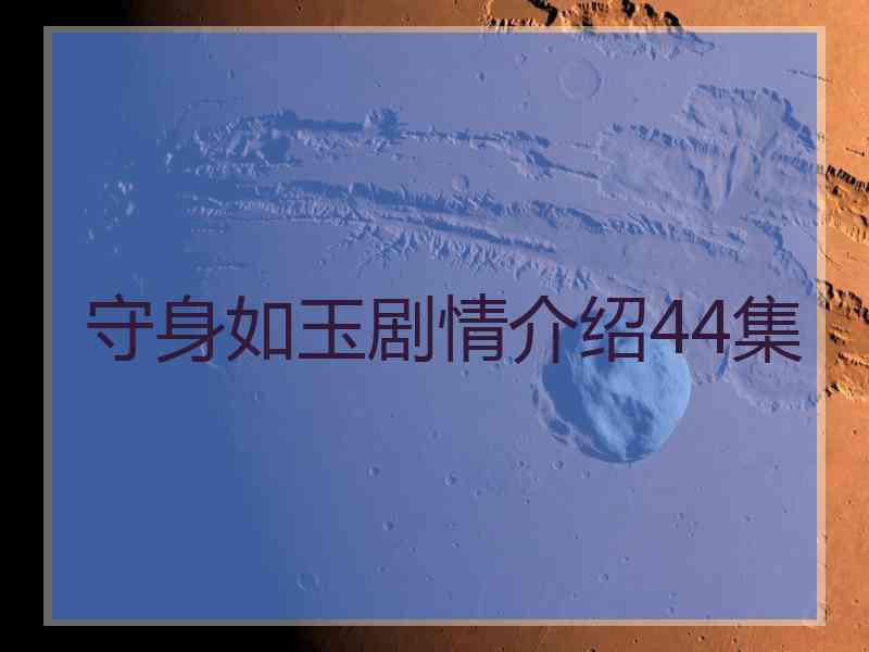 守身如玉剧情介绍44集