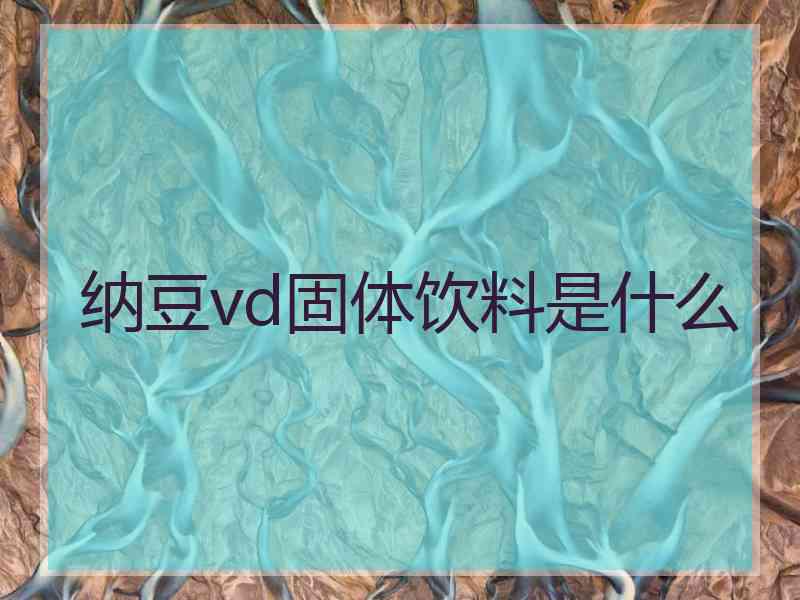 纳豆vd固体饮料是什么