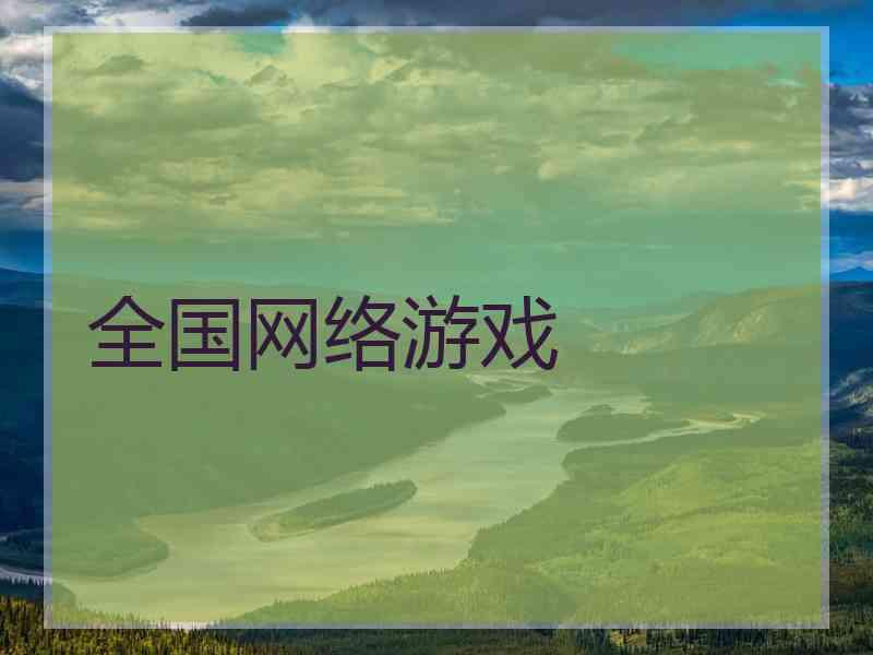 全国网络游戏