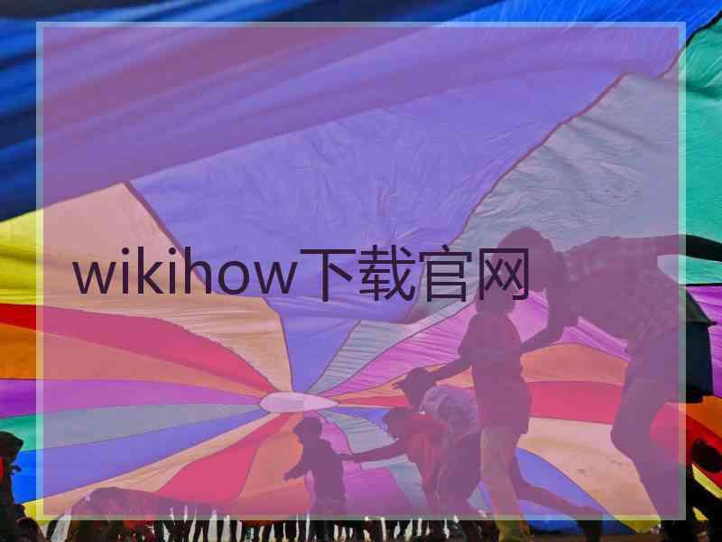 wikihow下载官网
