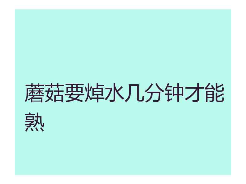 蘑菇要焯水几分钟才能熟