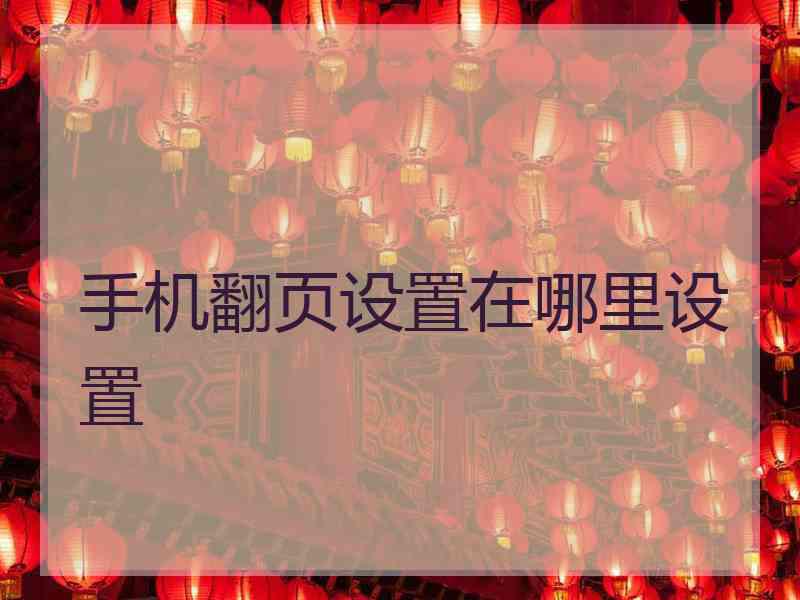 手机翻页设置在哪里设置