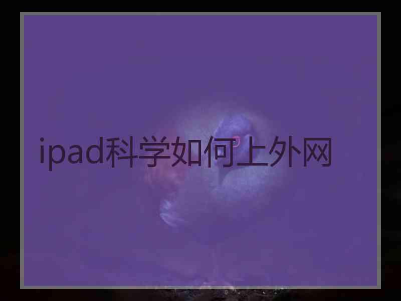 ipad科学如何上外网