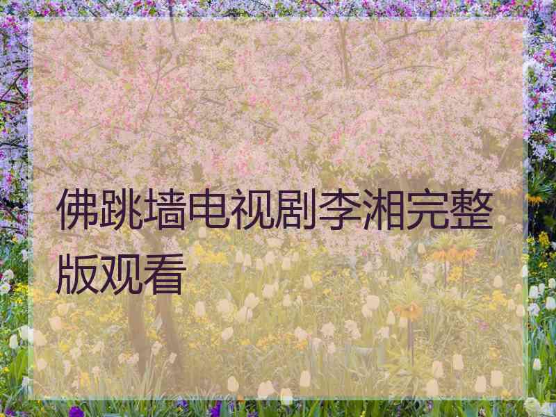 佛跳墙电视剧李湘完整版观看