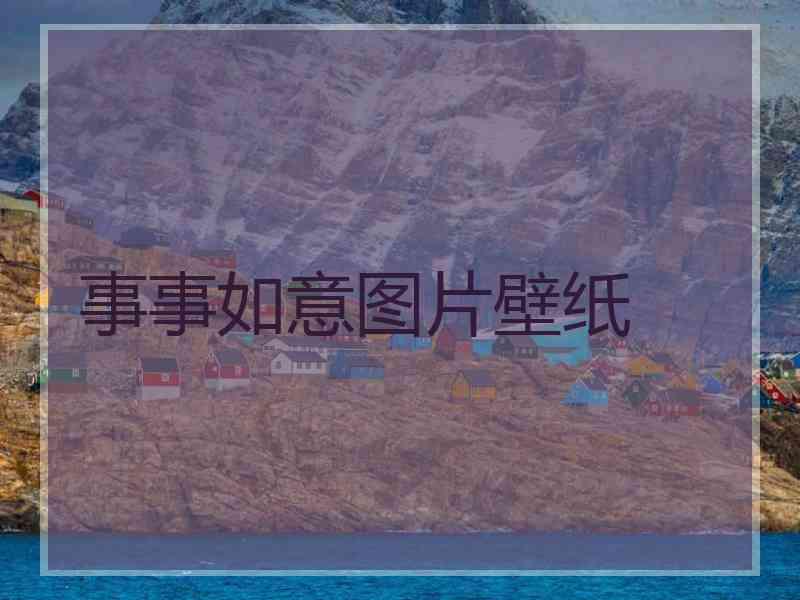 事事如意图片壁纸