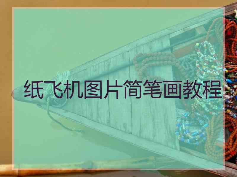 纸飞机图片简笔画教程