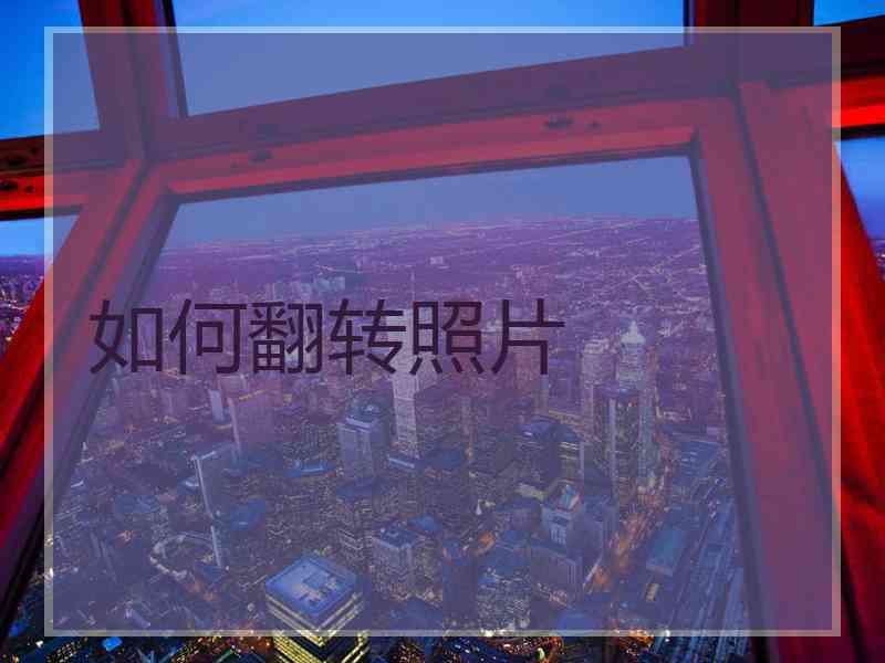 如何翻转照片