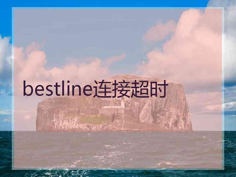 bestline连接超时