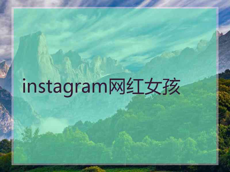 instagram网红女孩