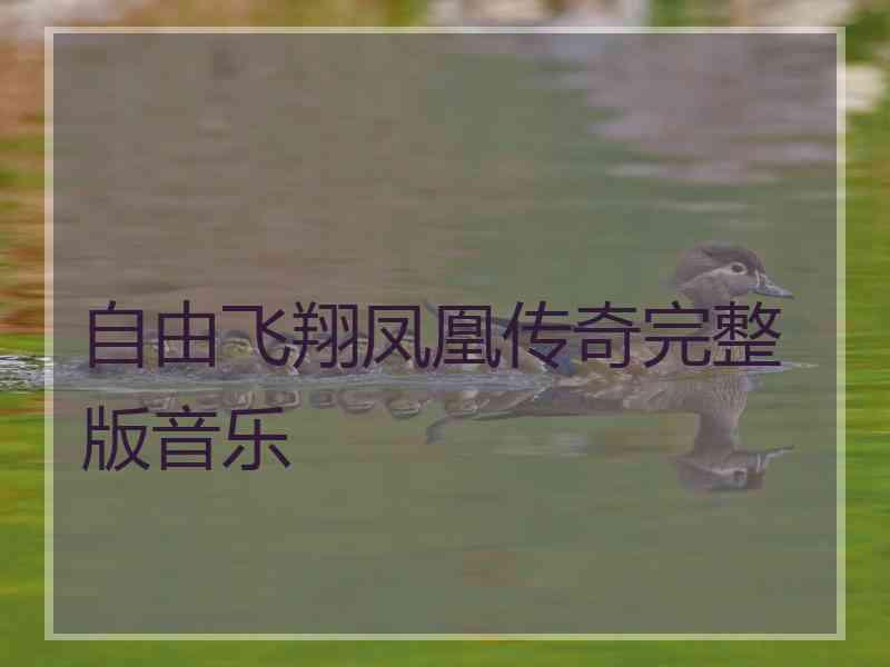 自由飞翔凤凰传奇完整版音乐