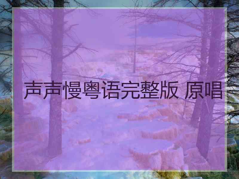 声声慢粤语完整版 原唱
