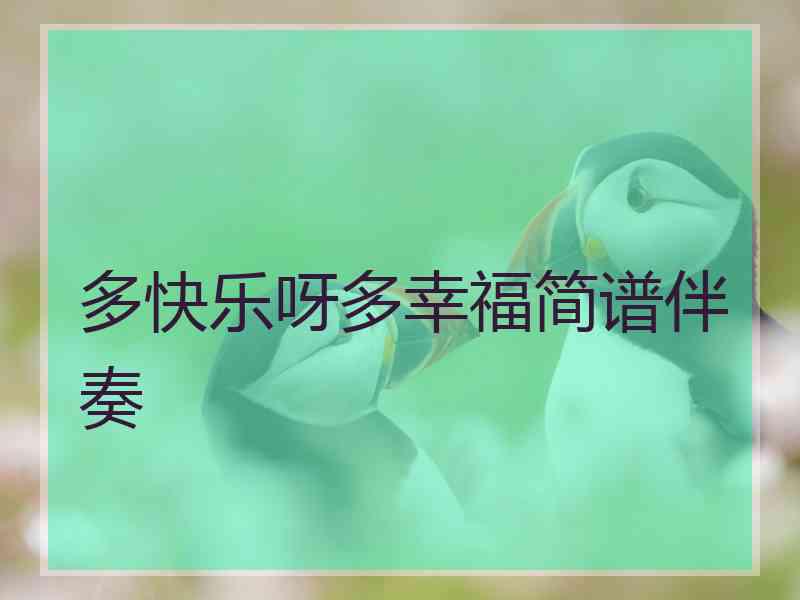 多快乐呀多幸福简谱伴奏