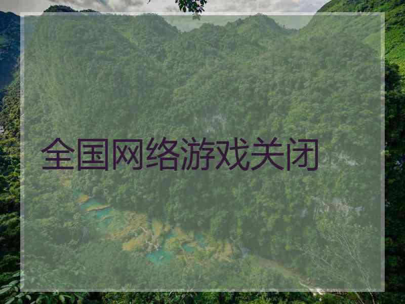 全国网络游戏关闭