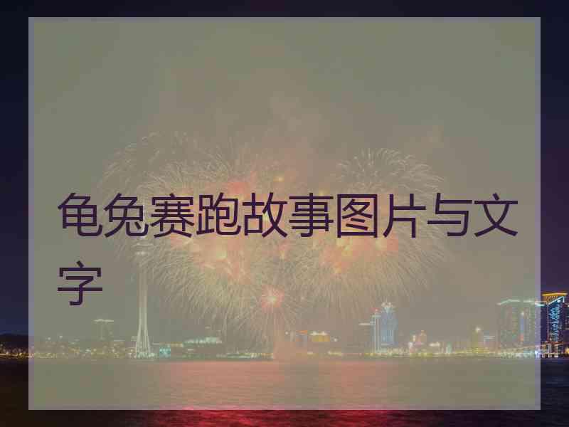 龟兔赛跑故事图片与文字
