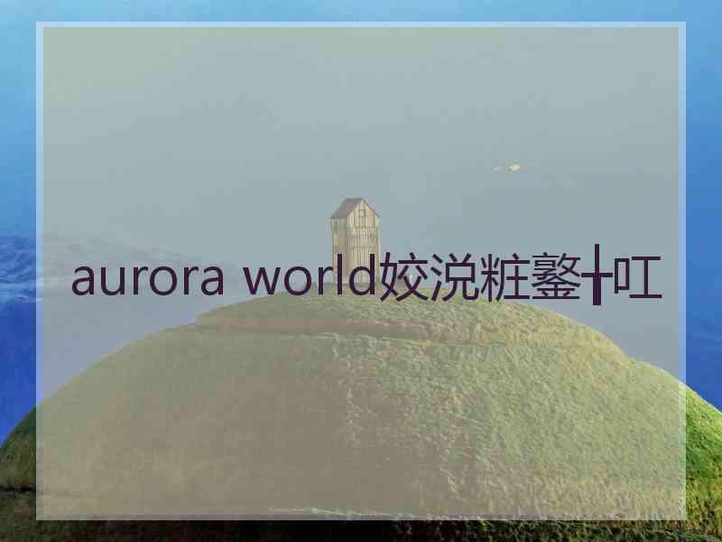 aurora world姣涚粧鐜╁叿