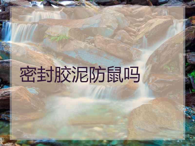 密封胶泥防鼠吗