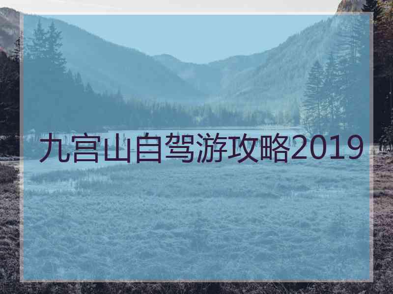 九宫山自驾游攻略2019