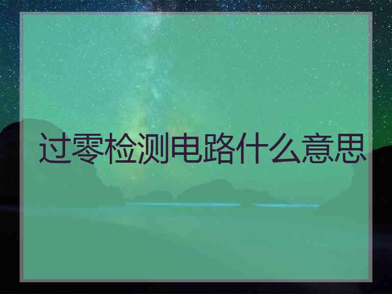 过零检测电路什么意思