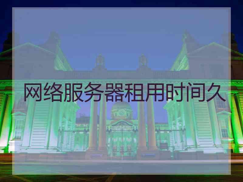 网络服务器租用时间久