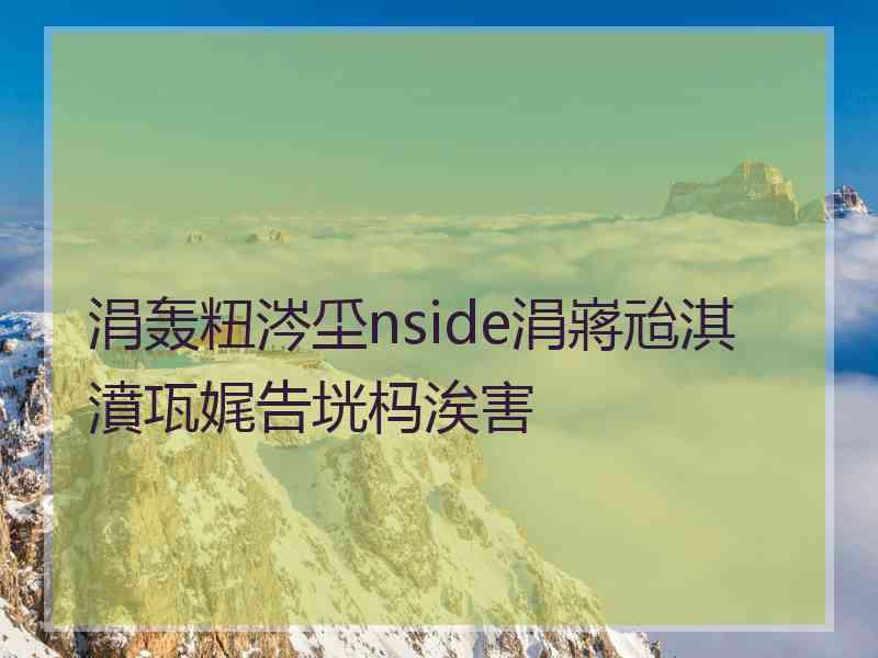 涓轰粈涔坕nside涓嶈兘淇濆瓨娓告垙杩涘害