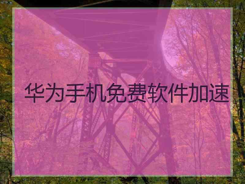 华为手机免费软件加速