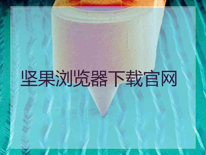 坚果浏览器下载官网
