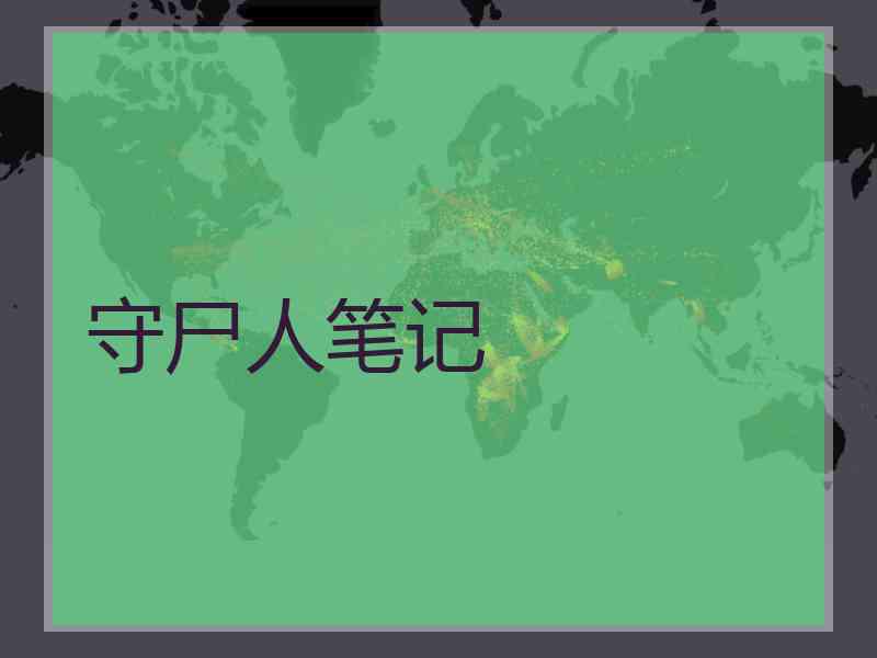 守尸人笔记
