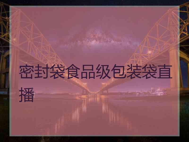 密封袋食品级包装袋直播