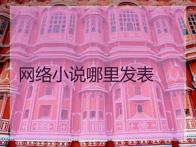 网络小说哪里发表