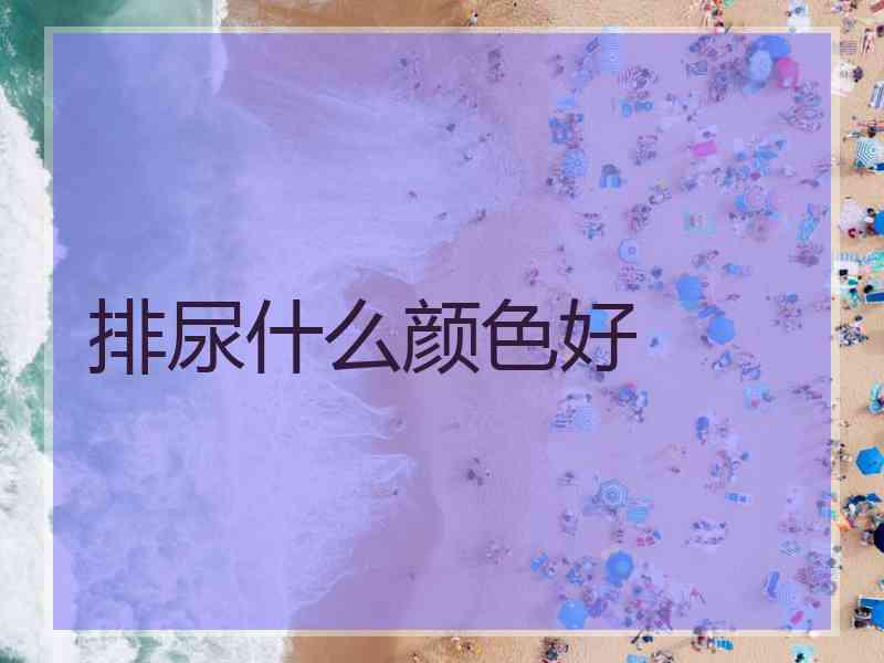 排尿什么颜色好