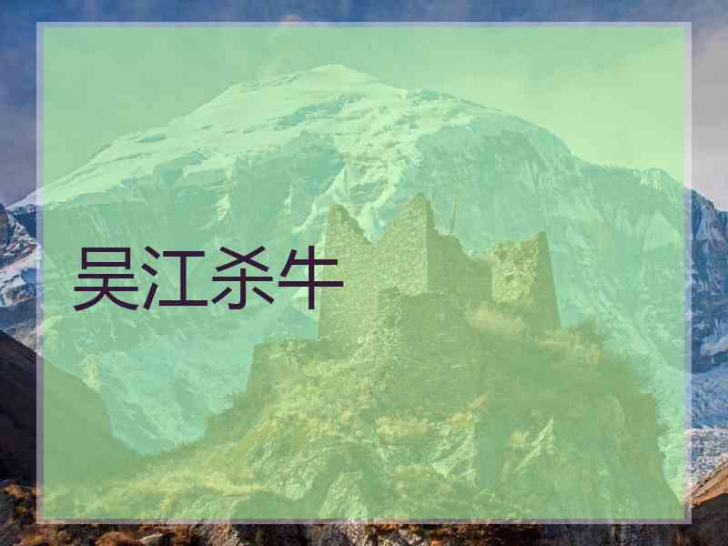 吴江杀牛
