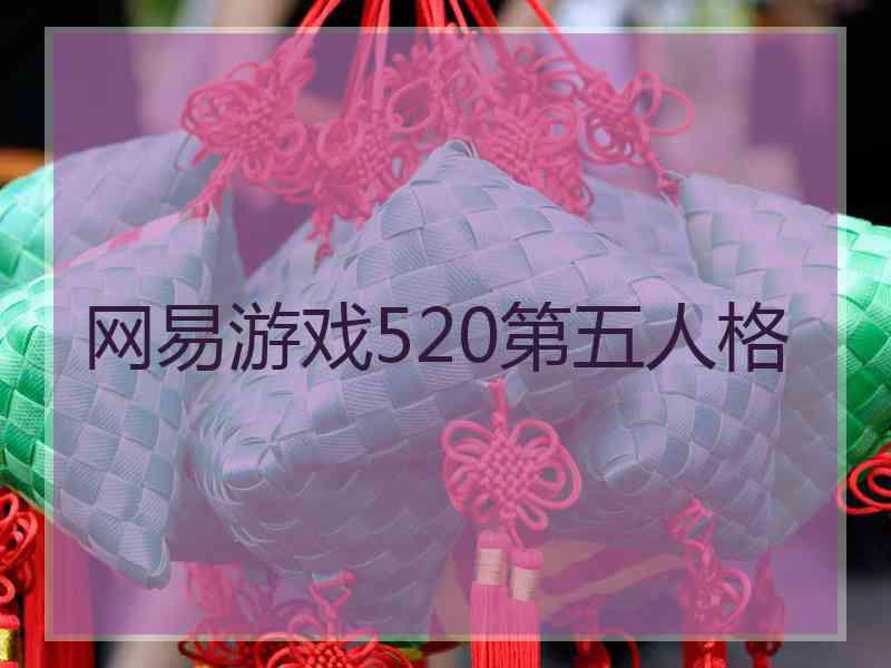 网易游戏520第五人格