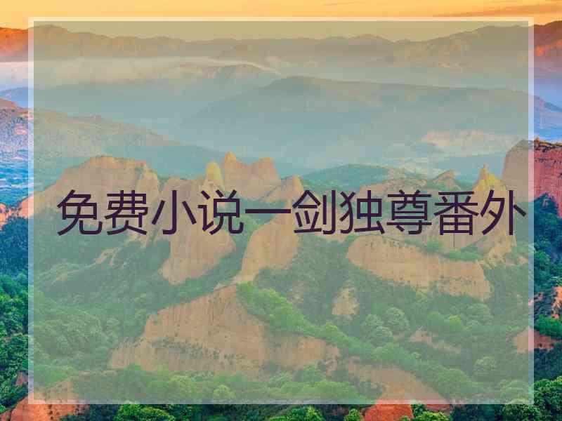 免费小说一剑独尊番外