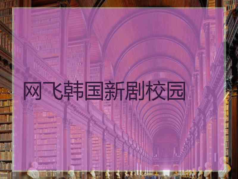 网飞韩国新剧校园