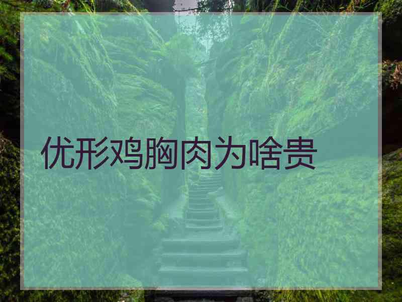 优形鸡胸肉为啥贵