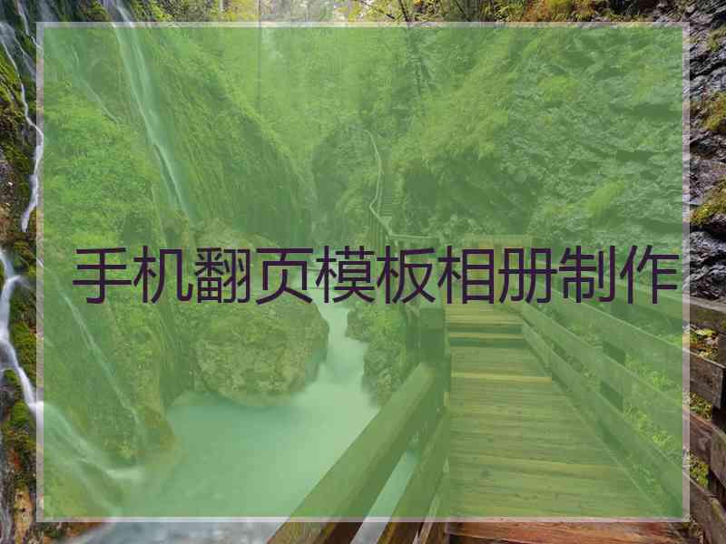 手机翻页模板相册制作