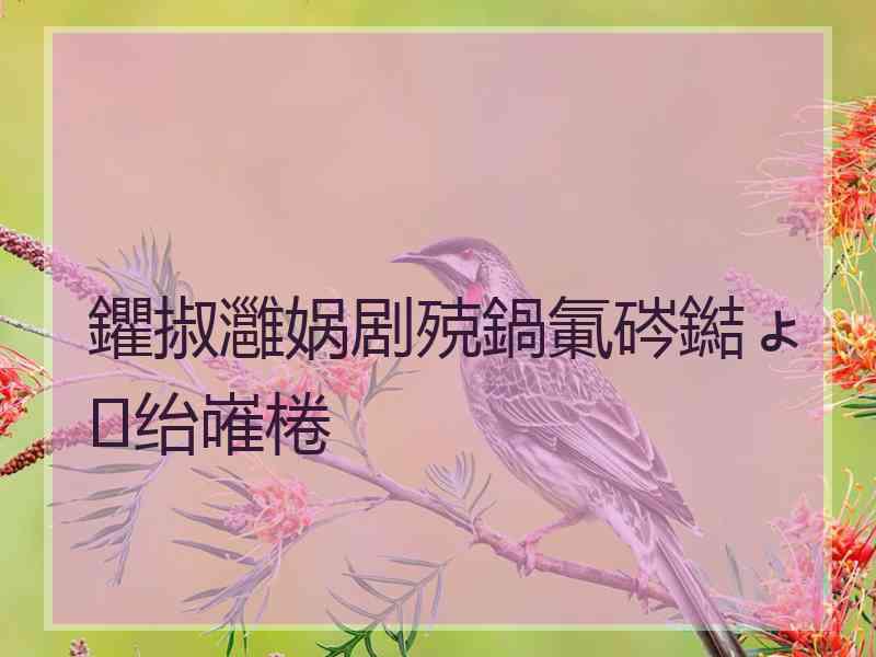 鑺掓灉娲剧殑鍋氭硶鐑ょ绐嶉棬