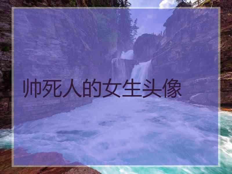 帅死人的女生头像